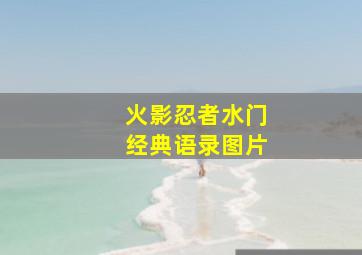 火影忍者水门经典语录图片