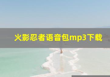 火影忍者语音包mp3下载