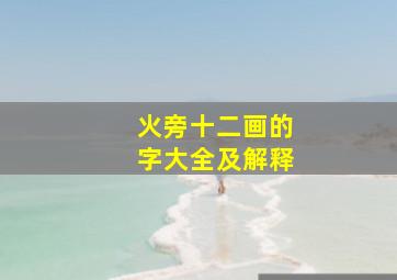 火旁十二画的字大全及解释