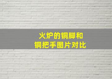 火炉的铜脚和铜把手图片对比