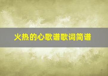 火热的心歌谱歌词简谱