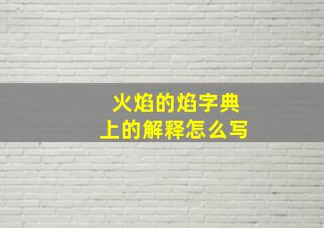 火焰的焰字典上的解释怎么写