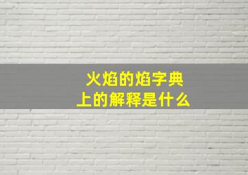 火焰的焰字典上的解释是什么