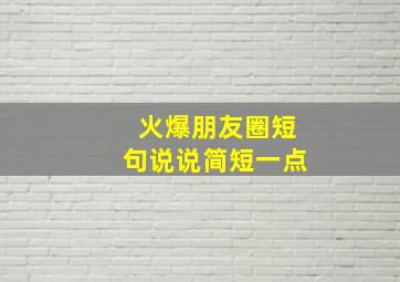 火爆朋友圈短句说说简短一点