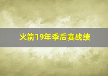 火箭19年季后赛战绩