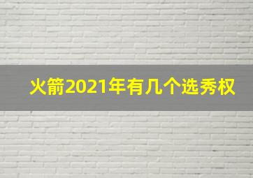 火箭2021年有几个选秀权