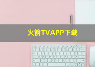 火箭TVAPP下载