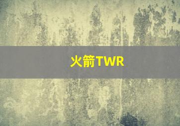 火箭TWR