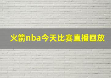 火箭nba今天比赛直播回放