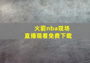 火箭nba现场直播观看免费下载