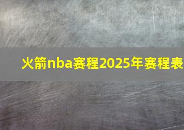 火箭nba赛程2025年赛程表