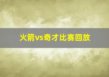 火箭vs奇才比赛回放