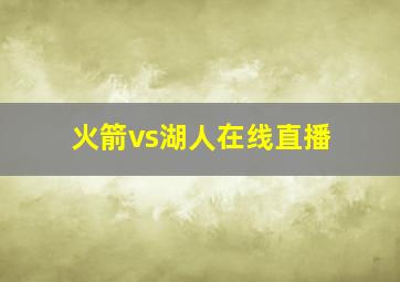 火箭vs湖人在线直播