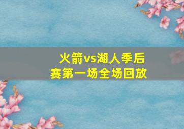 火箭vs湖人季后赛第一场全场回放