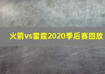 火箭vs雷霆2020季后赛回放