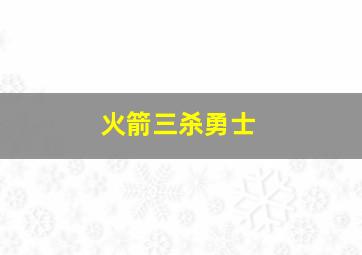 火箭三杀勇士