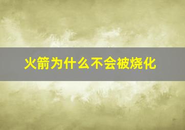 火箭为什么不会被烧化