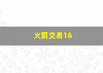 火箭交易16