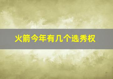 火箭今年有几个选秀权