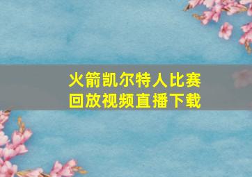 火箭凯尔特人比赛回放视频直播下载