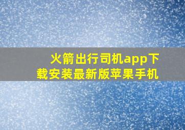 火箭出行司机app下载安装最新版苹果手机