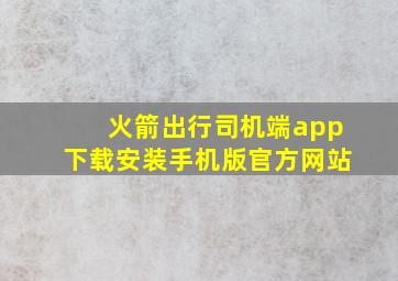 火箭出行司机端app下载安装手机版官方网站