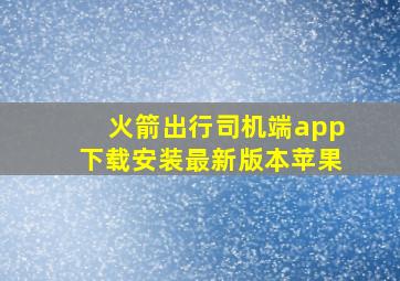 火箭出行司机端app下载安装最新版本苹果