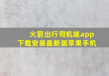 火箭出行司机端app下载安装最新版苹果手机