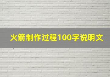 火箭制作过程100字说明文