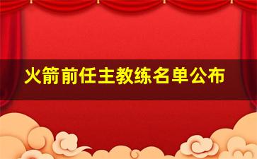 火箭前任主教练名单公布