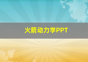 火箭动力学PPT