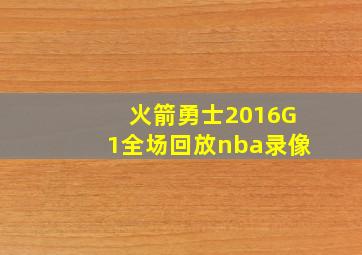 火箭勇士2016G1全场回放nba录像