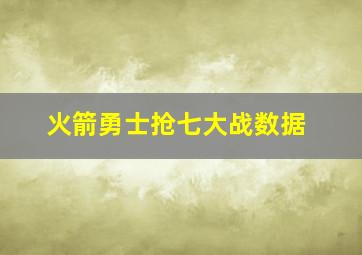 火箭勇士抢七大战数据