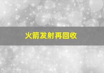 火箭发射再回收