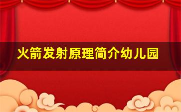 火箭发射原理简介幼儿园