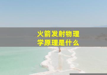 火箭发射物理学原理是什么