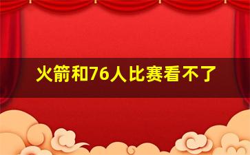 火箭和76人比赛看不了