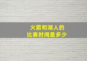 火箭和湖人的比赛时间是多少