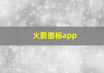 火箭图标app