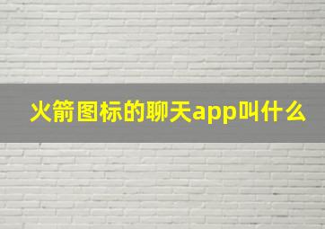 火箭图标的聊天app叫什么