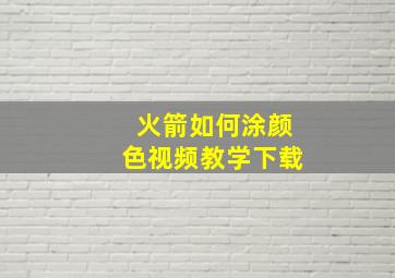 火箭如何涂颜色视频教学下载