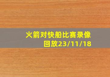 火箭对快船比赛录像回放23/11/18