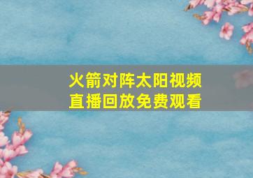 火箭对阵太阳视频直播回放免费观看