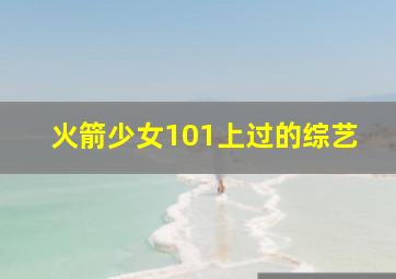 火箭少女101上过的综艺