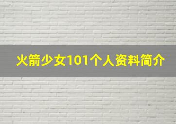 火箭少女101个人资料简介