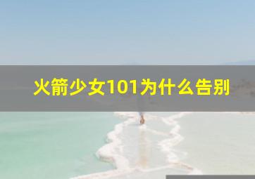 火箭少女101为什么告别