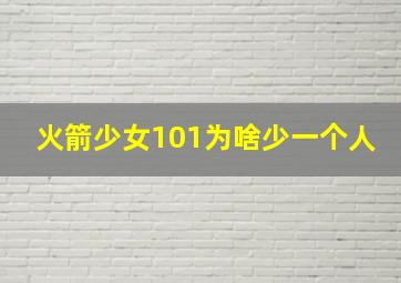 火箭少女101为啥少一个人