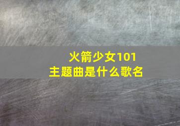 火箭少女101主题曲是什么歌名