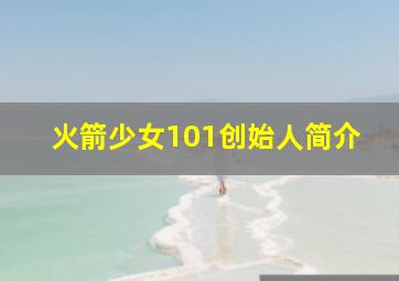 火箭少女101创始人简介