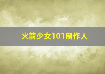 火箭少女101制作人